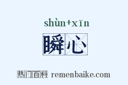 瞬心是什么意思的图片